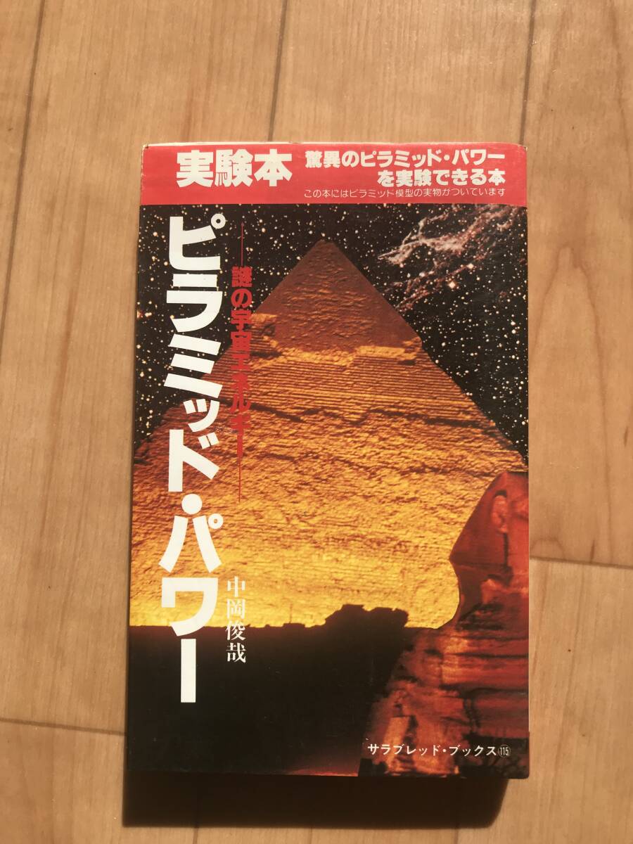 二見書房　サラブレッド・ブックス115　ピラミッド・パワー　謎の宇宙エネルギー！　中岡俊哉・著　希少古本