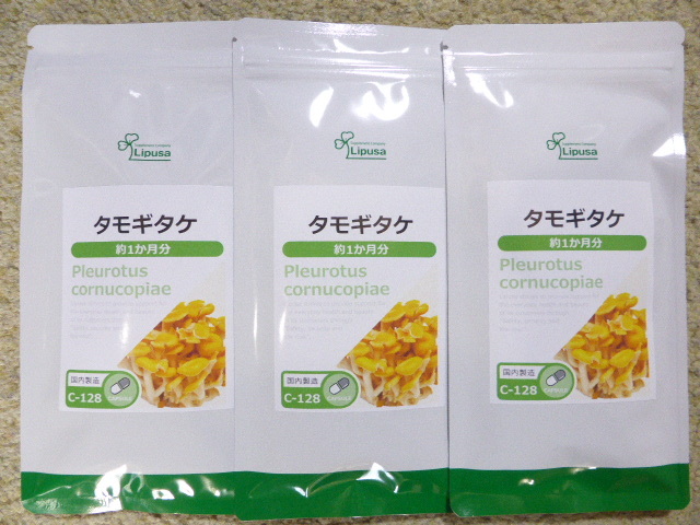 タモギタケ　　約３か月分（90カプセル×3袋）　リプサ 　　　　送料無料