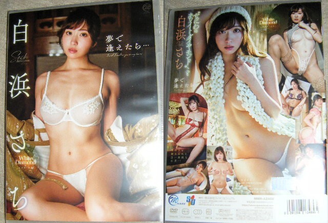 新品未開封品！白浜さち「夢で逢えたら」直筆サイン＆コメント＆イラスト入り現場チェキ（Iフロント）付き限定版　スパイスビジュアル