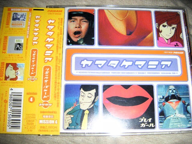 廃盤！山下毅雄の全貌mission4「ヤマタケマニア リミックスパレード1999」ジャイアントロボルパン三世プレイガール大岡越前タイムショック