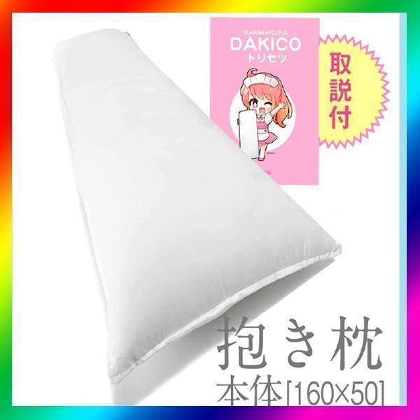 【新品】抱き枕 本体 無地 等身大 癒やし系 高弾力 ロングピロー（160×50cm）