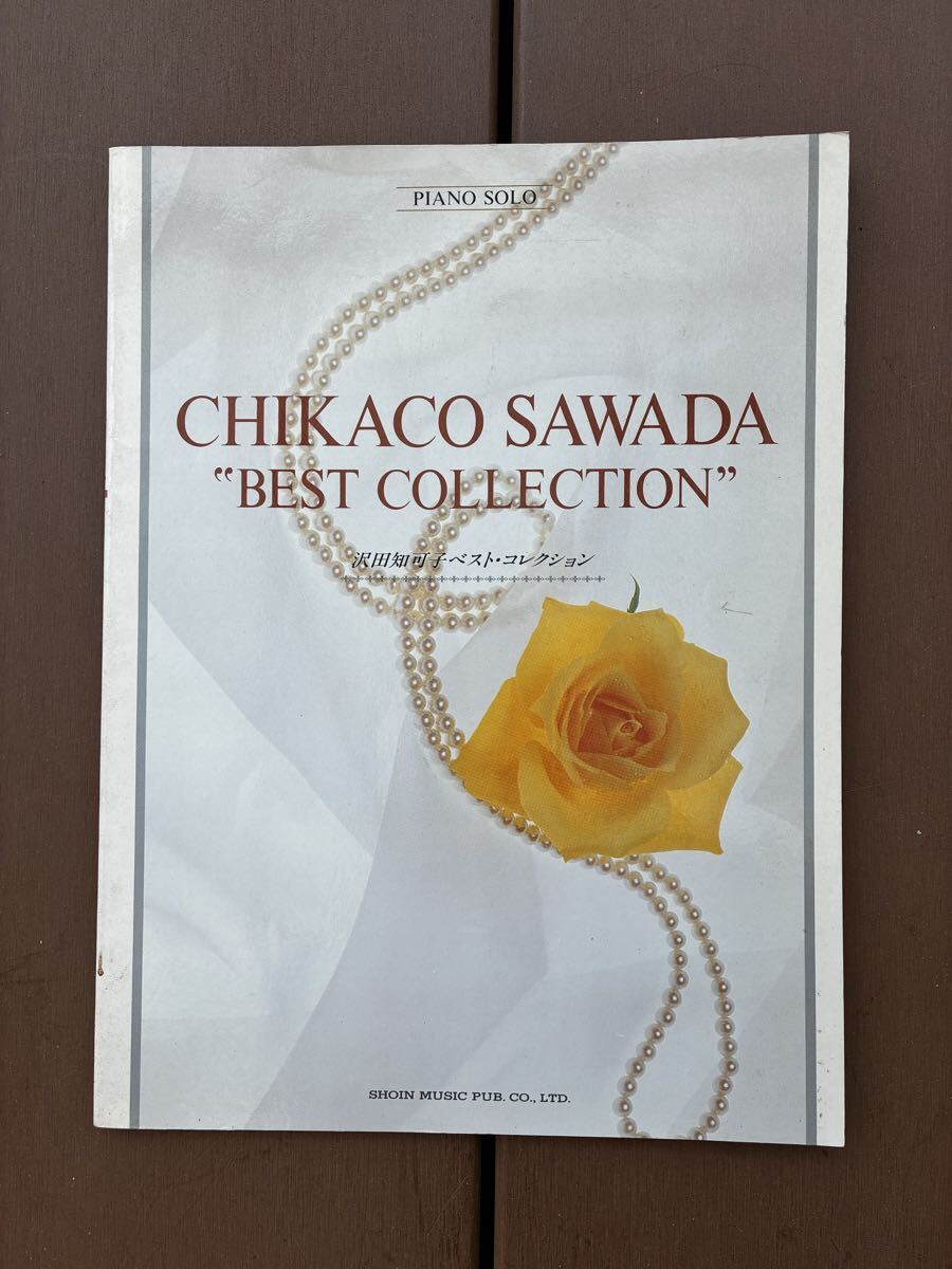 ピアノソロ 沢田知可子 ベスト・コレクション　CHIKACO SAWADA 楽譜
