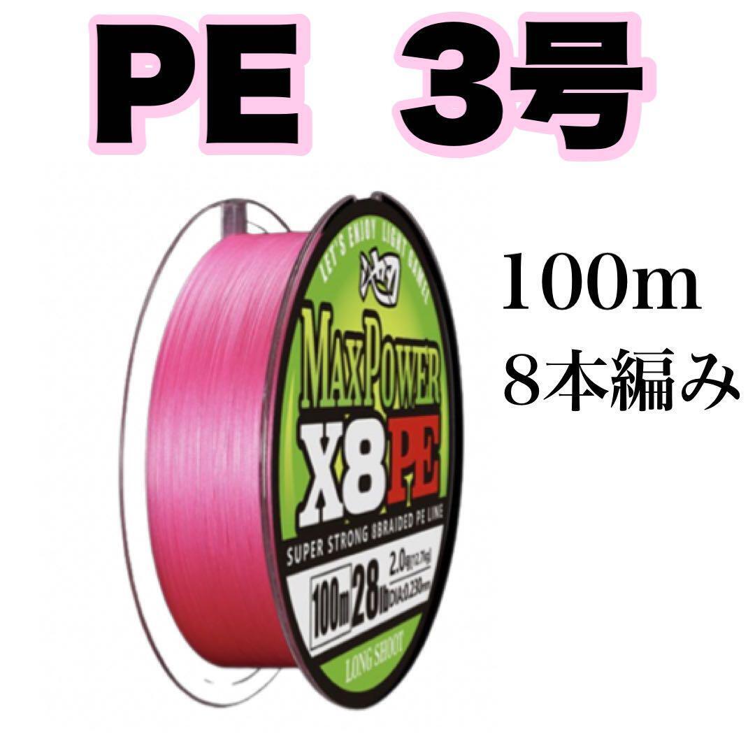 PEライン 3号 100m 8本編 ピンク　X8 　釣り糸　8本撚り