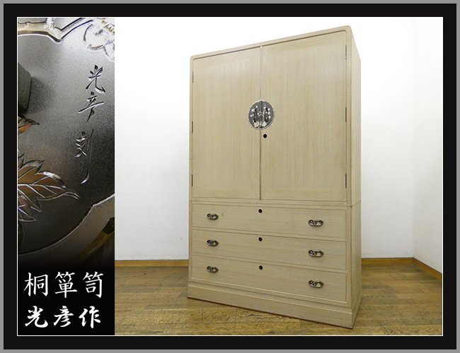 ◆RN416◆伝統工芸◆加茂桐箪笥◆総桐箪笥◆花車彫金金具◆光彦刻◆四方丸◆和箪笥◆着物箪笥◆整理箪笥◆鍵付き◆タンス◆衣類箪笥◆120万