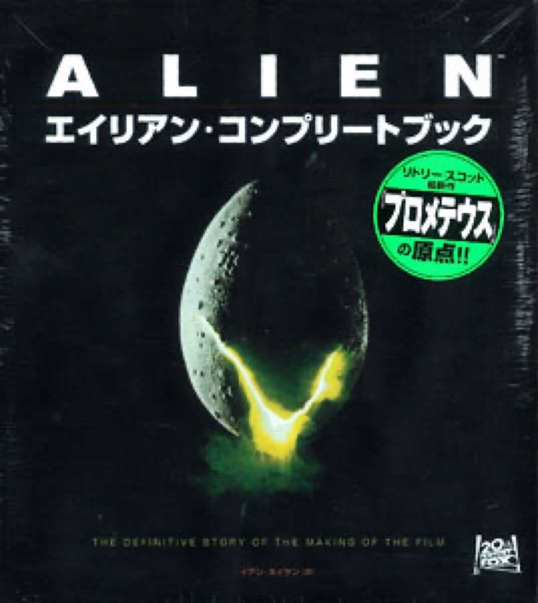 エイリアン・コンプリートブック 