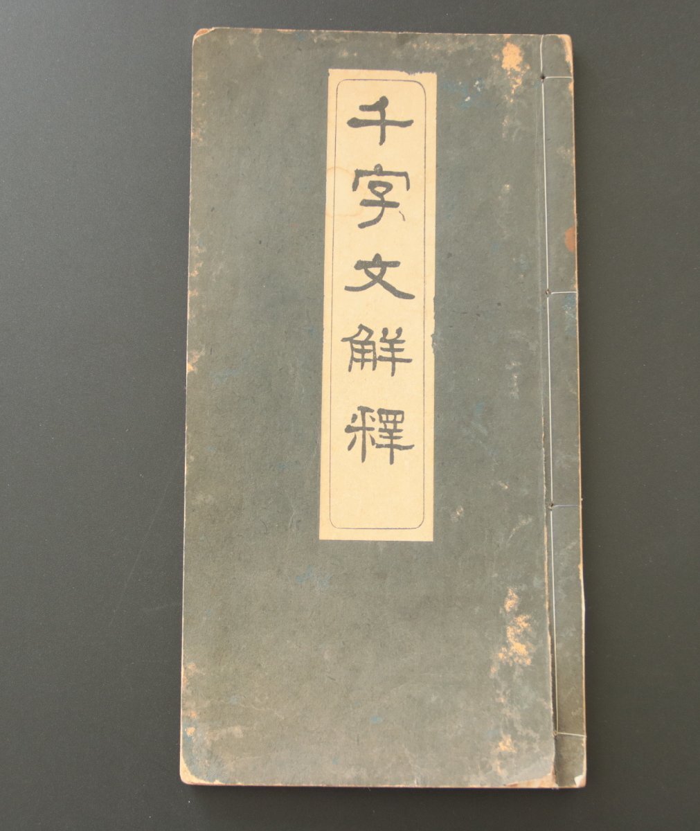 千字文解釈　昭和18年　書壇社出版　3円50銭　『藤原鶴来旧蔵』　書道　古書　古本