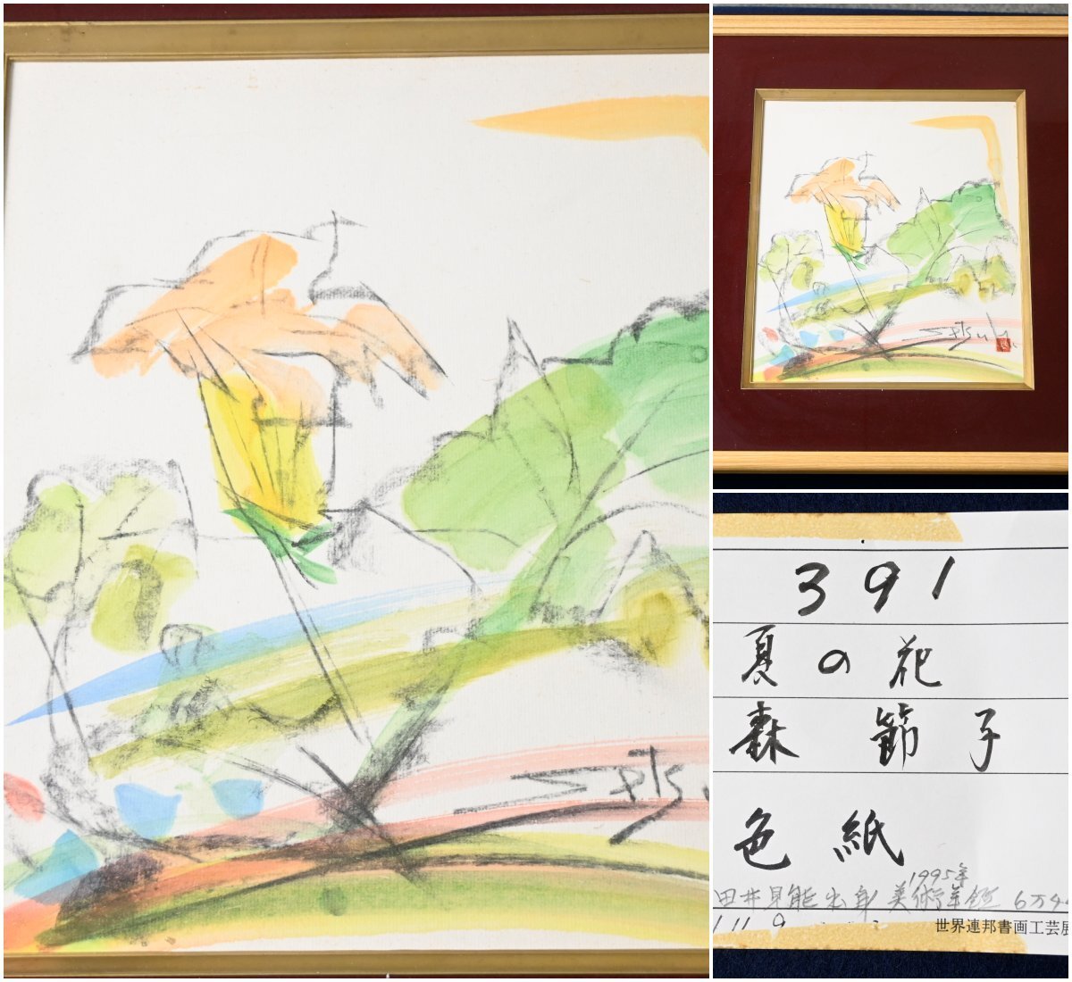 【真作】『森節子』洋画家「夏の花」世界連邦書画工芸展出品作　紙本色紙　額装　書画　デッサン　　