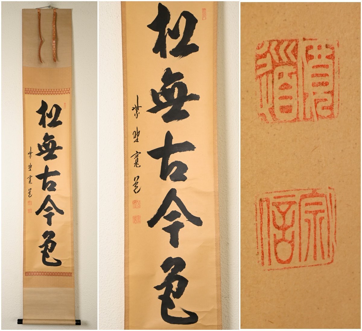 【真作】『大徳寺雲林院住職 藤田寛道』「松無古今色」紙本軸装　共箱　掛軸　書画　茶掛　茶道具　