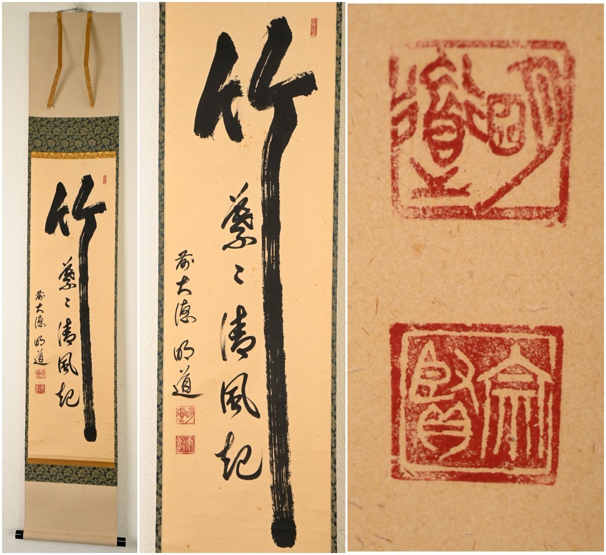 【真作】『吉祥山玉瀧寺住職 戸上明道』「竹葉々清風起」紙本軸装　共箱　掛軸　書画　茶掛　茶道具　