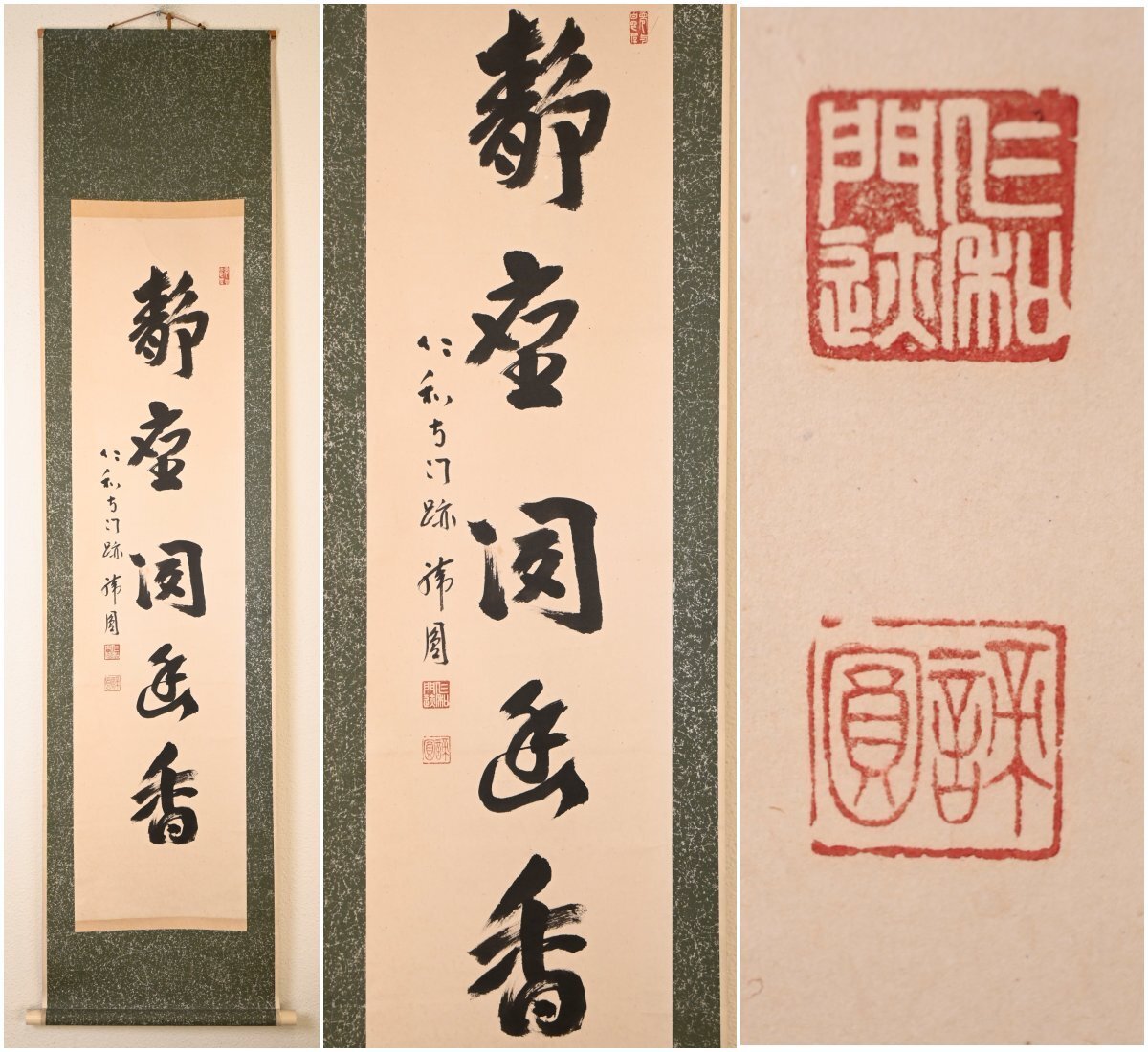 【真作】『総本山仁和寺第41代門跡 森諦圓』「行草」紙本軸装　掛軸　書画　日本美術品