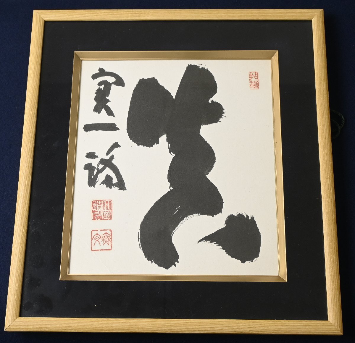 【真作】『臨済宗妙心寺派菅長 山田無文』「真」紙本色紙　額装　書画　　
