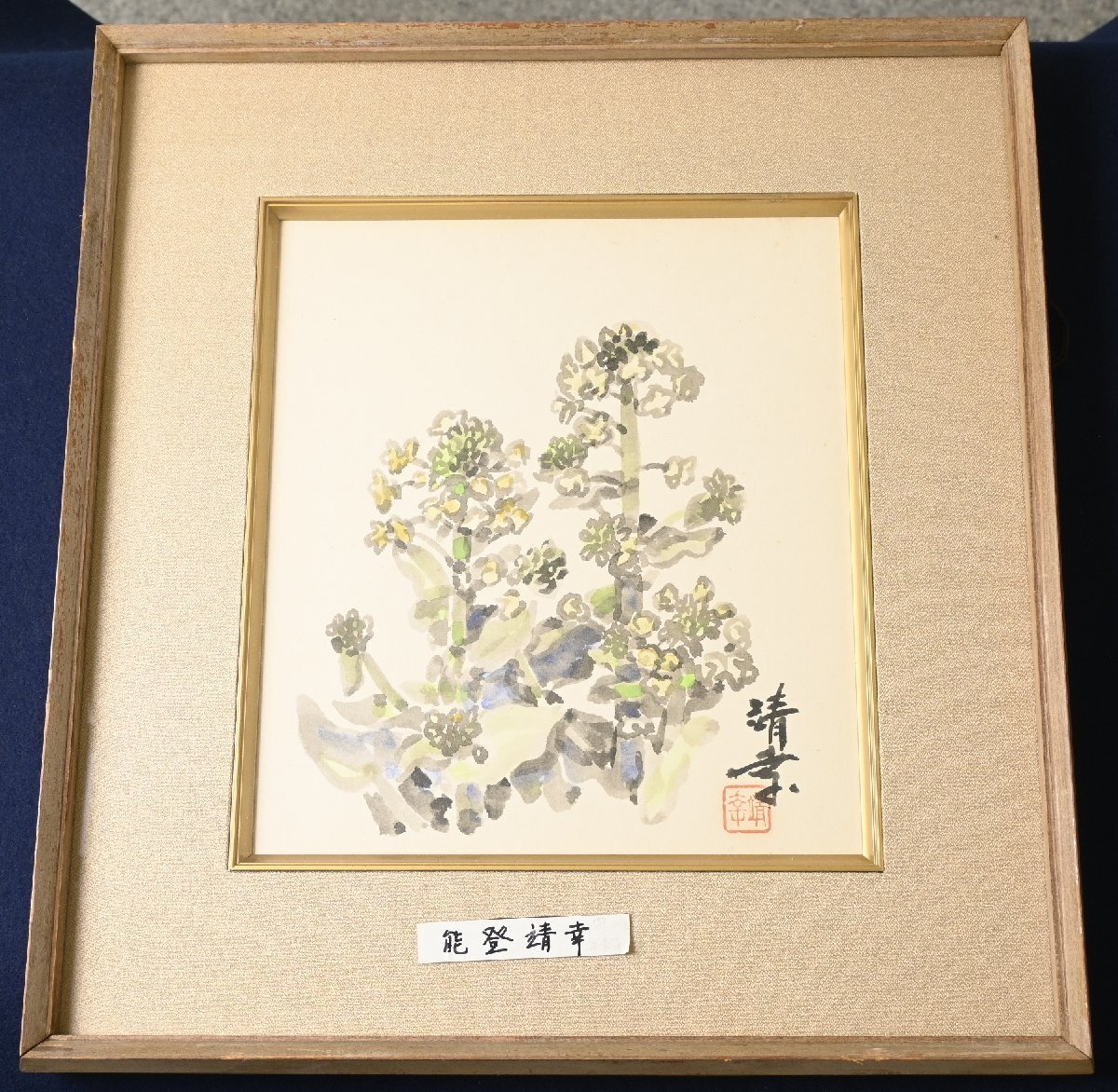 【模写】岡山大学教育学部教授『能登靖幸』「菜花」紙本色紙　額装　書画　日本画　洋画　