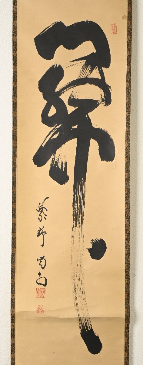 【真作】『大徳寺龍源院住職 細合喝堂』「開」紙本軸装　掛軸　茶掛　茶道具　書画