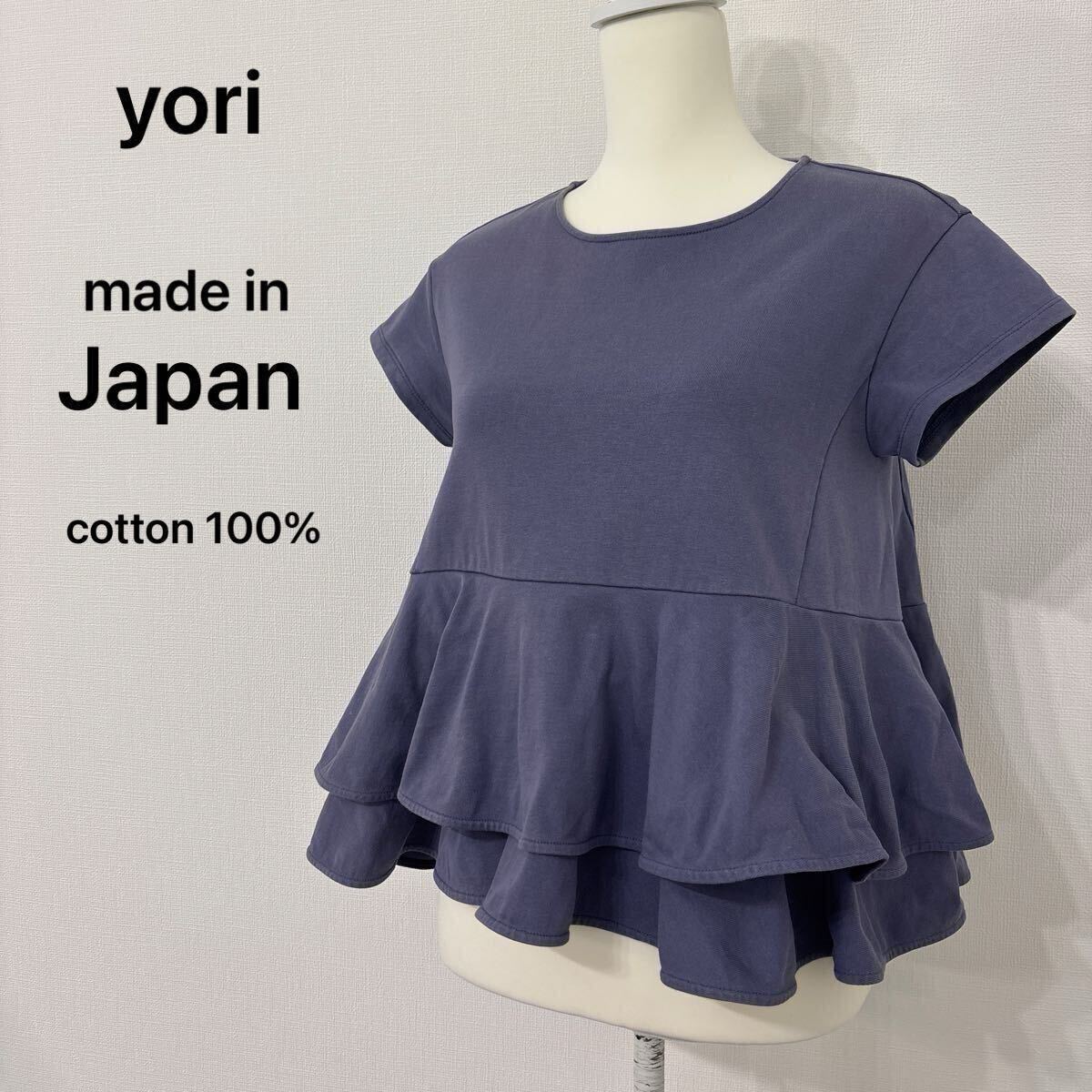 【A241】 yori ヨリ カットソー　フレアトップス　ペプラムカットソー　フリル　半袖　日本製　綿100% 表記F レディースM相当　パープル