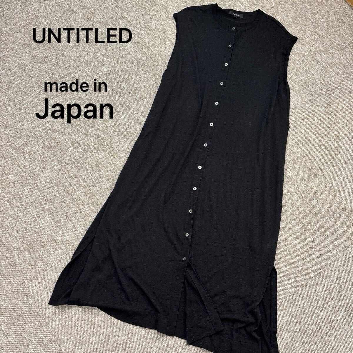 【A286】 UNTITLED アンタイトル　大きいサイズ　リネンワンピース　ロングカーディガン　マキシ丈　ブラック 黒　日本製　サイズ44