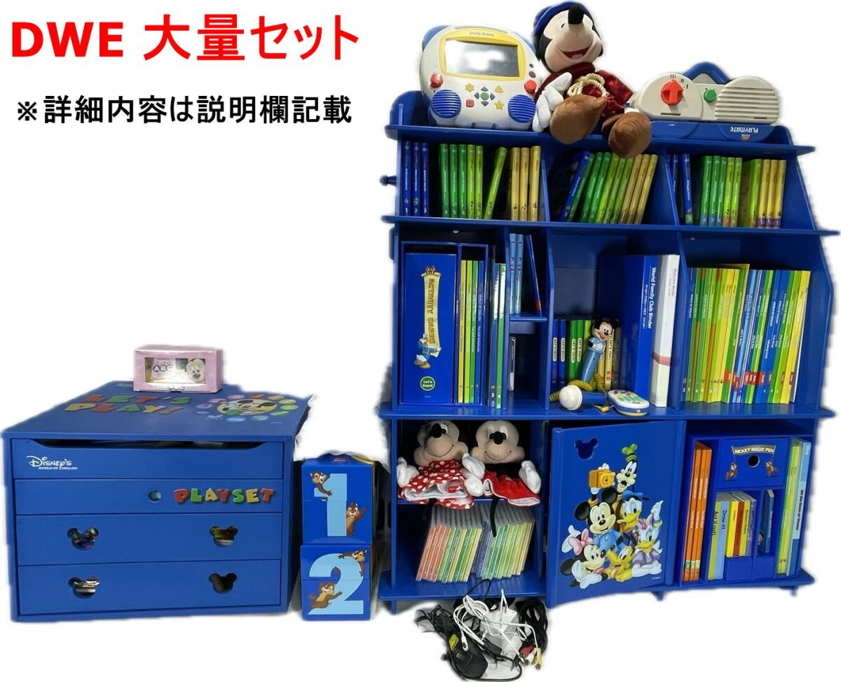 DWE DVD版 CD マジックペン 絵本 アドベンチャー ディズニー ワールド イングリッシュ プレイメイト 収納棚 英語教材 英語システム 