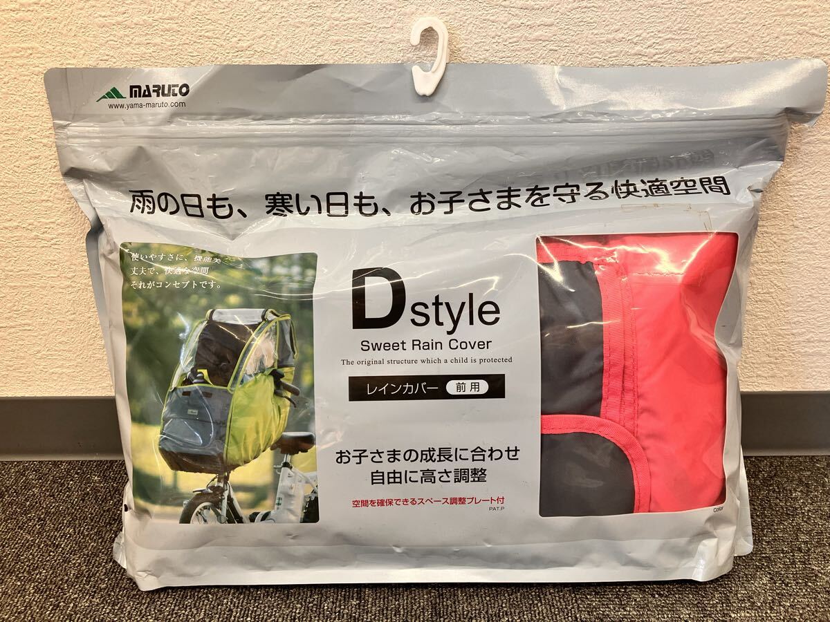 送料無料/未開封 未使用品/マルト MARUTO/スウィートレインカバー/D-5FD/自転車 チャイルドシート用レインカバー