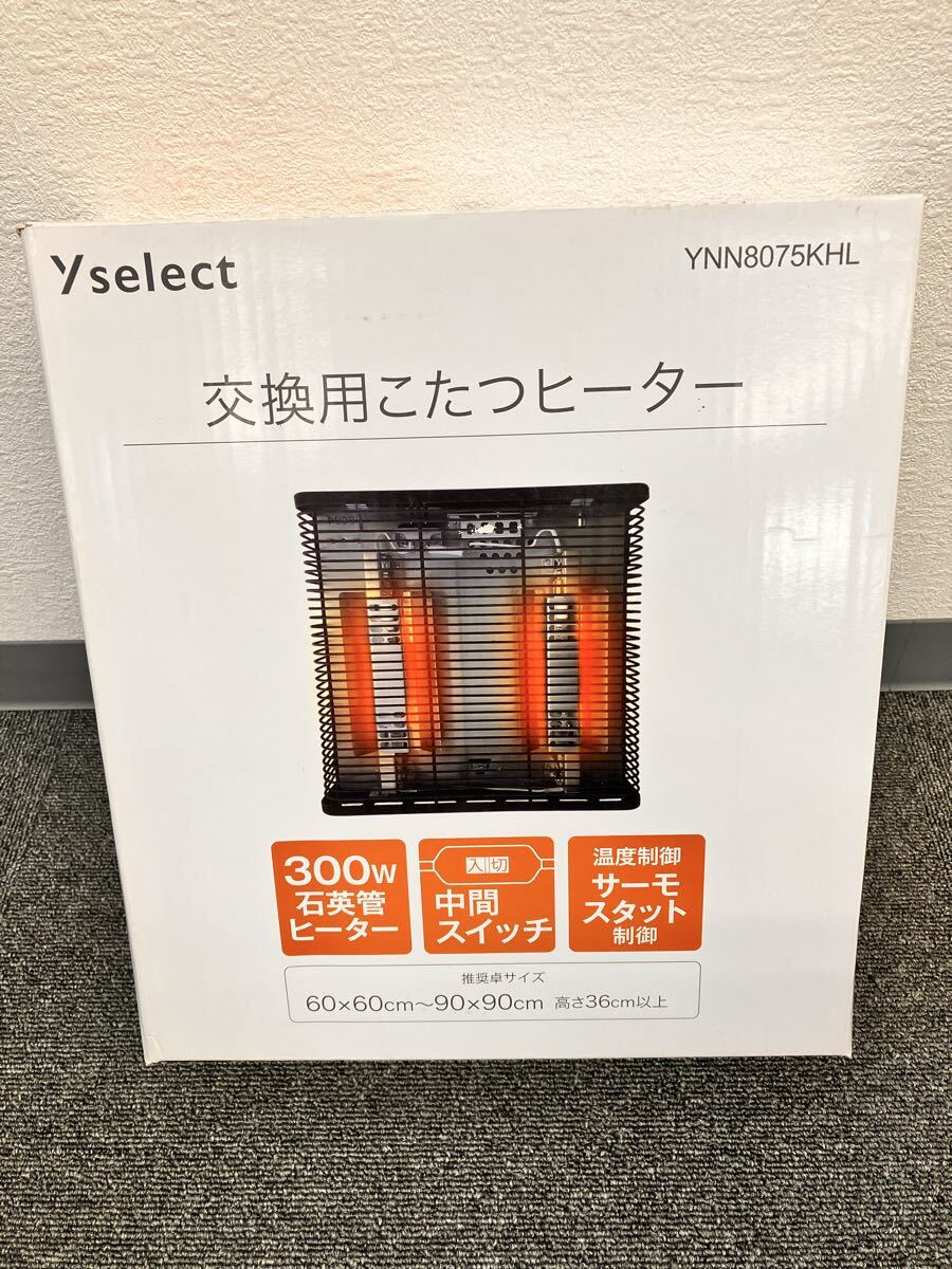 送料無料/未開封 未使用品/こたつヒーター/こたつ用ヒーターユニット/300W/60㎝×60㎝〜90㎝×90㎝/サーモスタット制御/YNN8075KHL