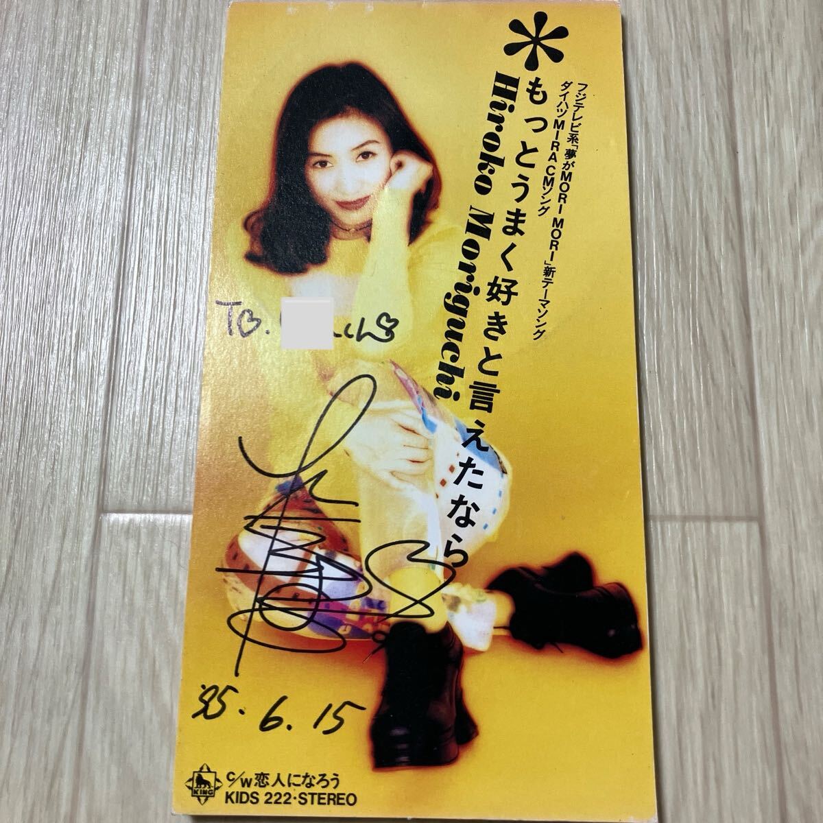 【中古品】森口博子(直筆サイン入り、宛名書き有り)もっとうまく好きと言えたなら ８センチシングル CD KIDS-222