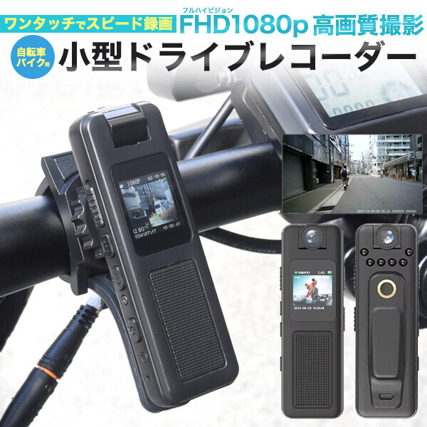 自転車 バイク用 ドライブレコーダー 小型 FHD1080p 高画質 ワンタッチ録画 暗視ライト内蔵 USB充電 ボイスレコーダー
