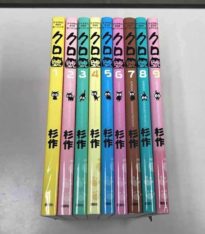 即決 クロ號 全9冊 杉作