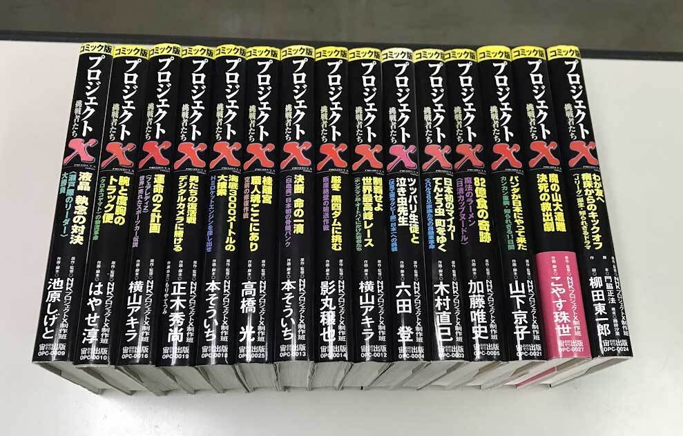 即決 NHK プロジェクトX コミック版 15冊セット 