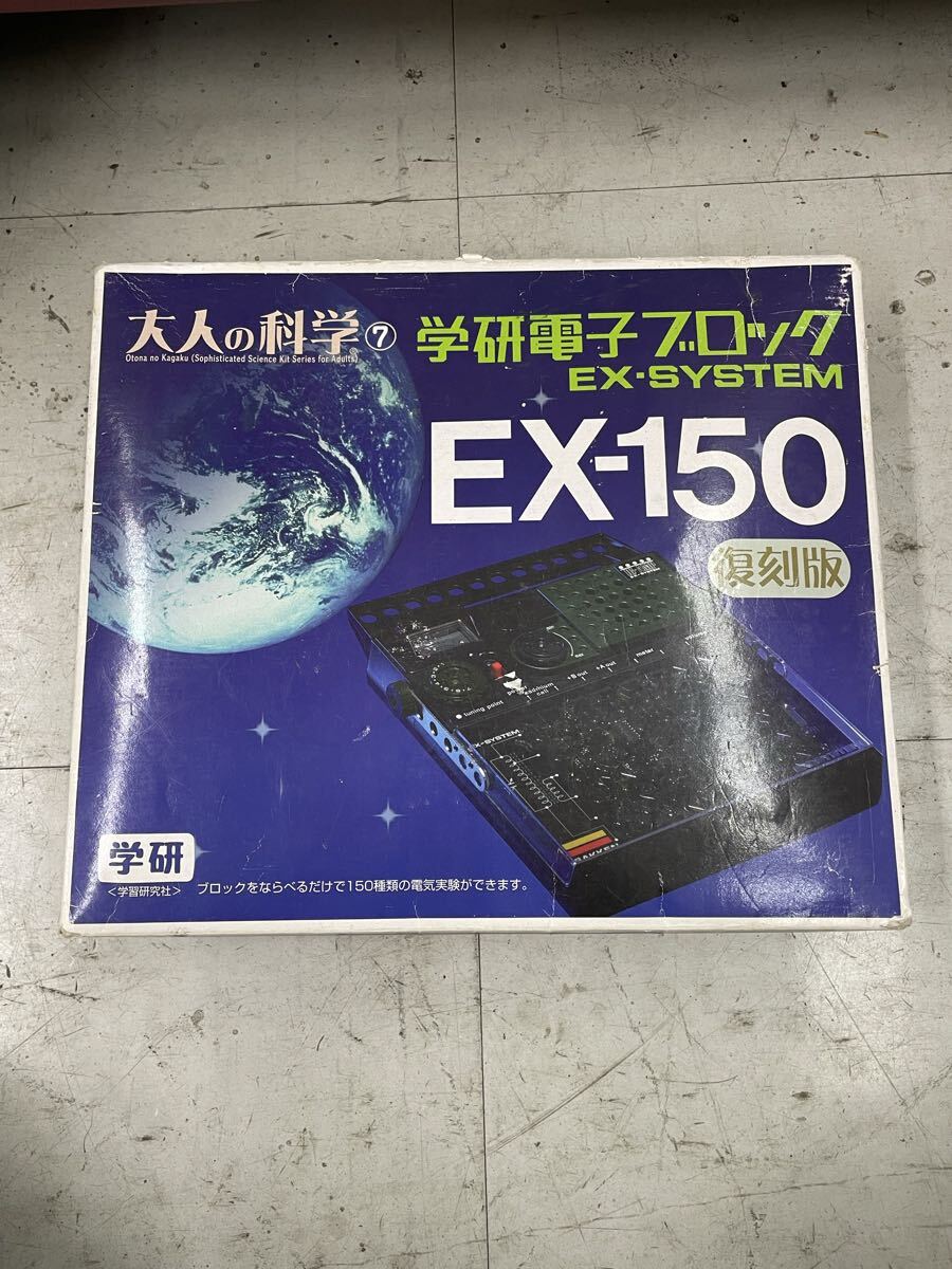 大人の科学 学研電子ブロック EX-SYSTEM EX-150 復刻版セット 学研　R8215