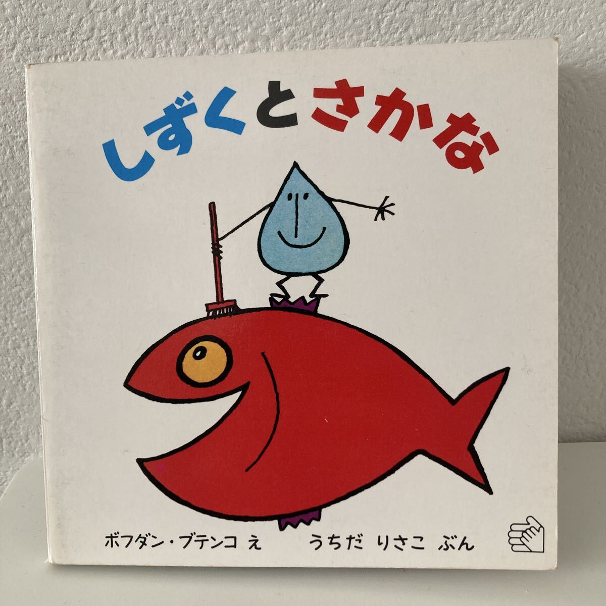 福音館書店　絶版　しずくとさかな　ボフダンブデンコ