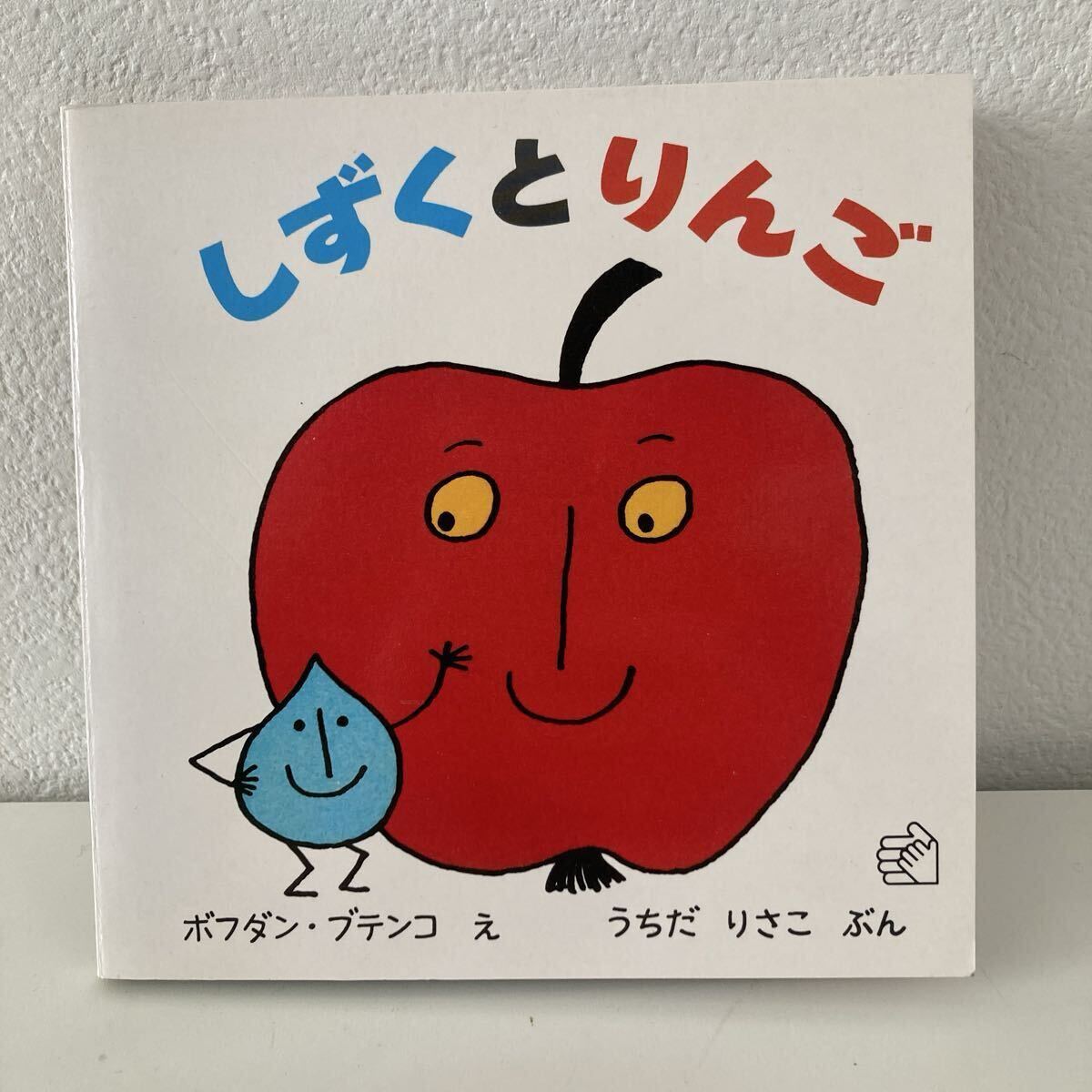 福音館書店　絶版　しずくとりんご　ボフダンブデンコ