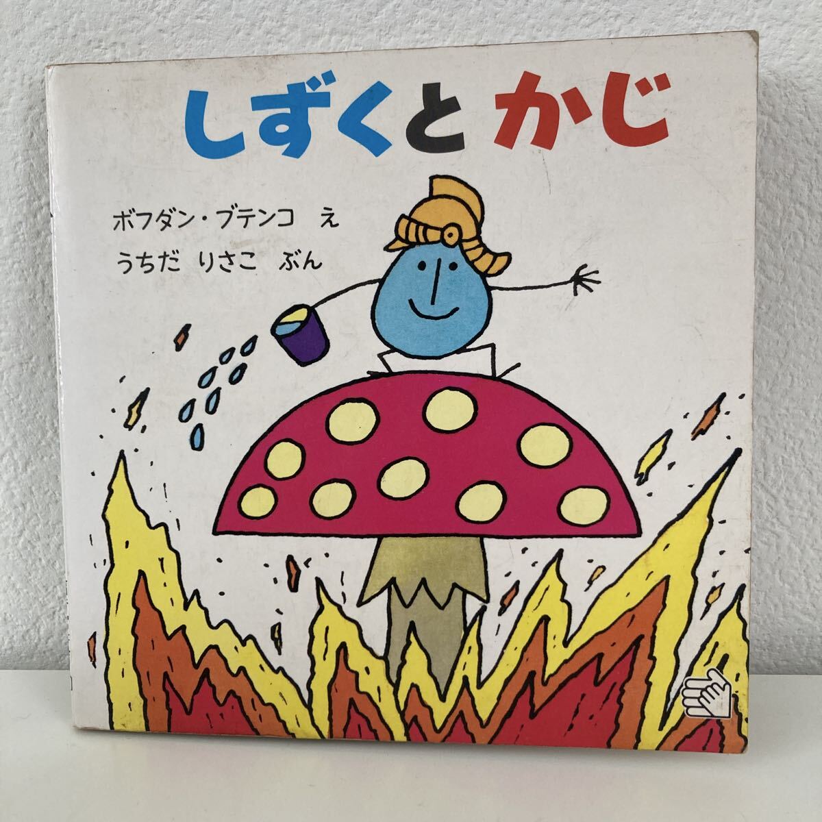 福音館書店　絶版　しずくとかじ　ボフダンブデンコ