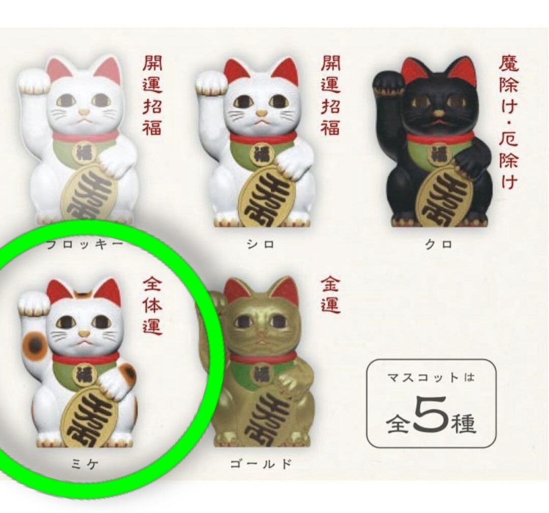 日本の伝統的な縁起物マスコット「招き猫」(ミケ〜全体運〜) 右手を上げた猫は金運 袋は一部切取り中身確認のみ 税込660円高さ約5.4センチ