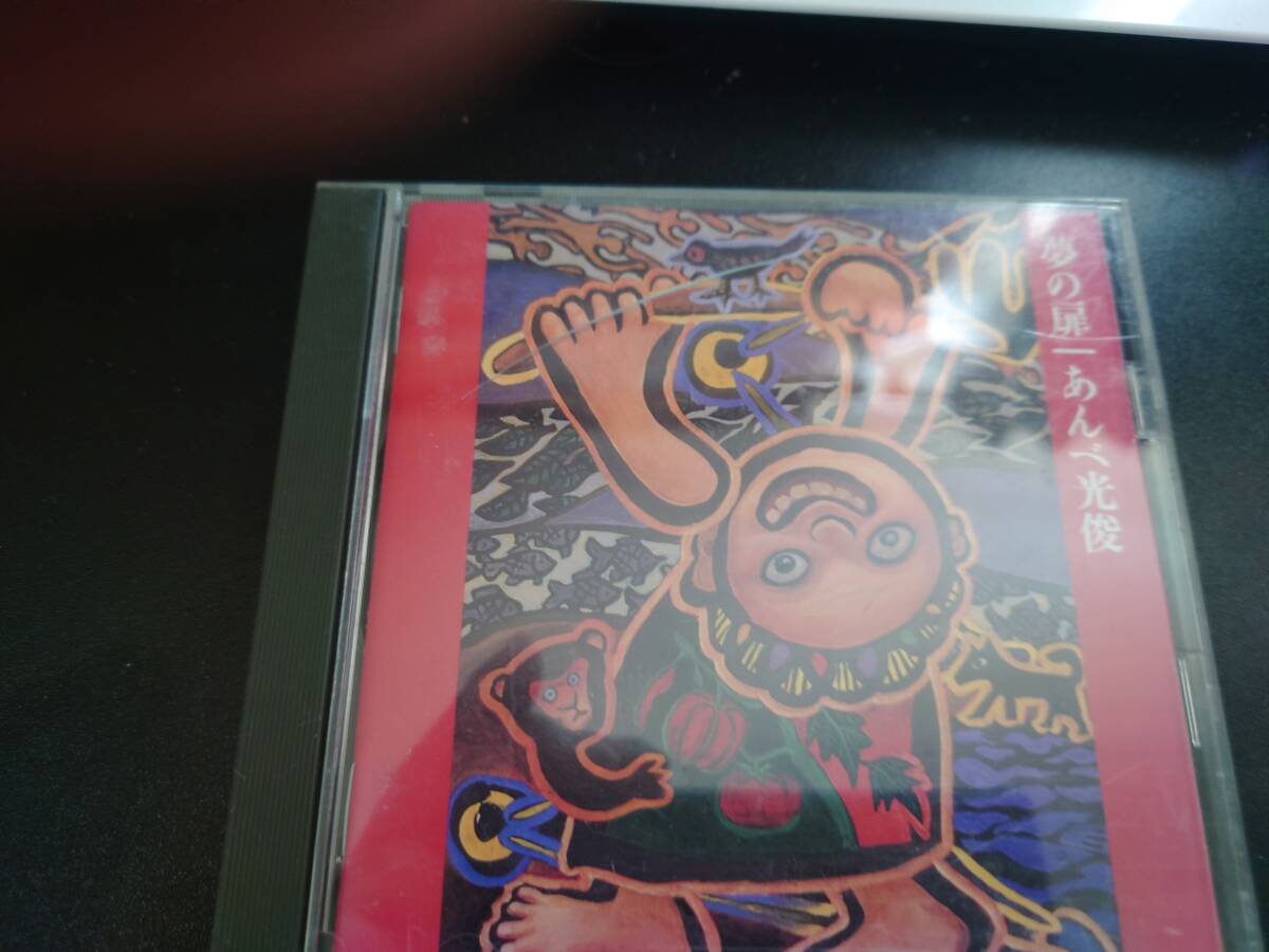 夢の扉　あんべ光俊
