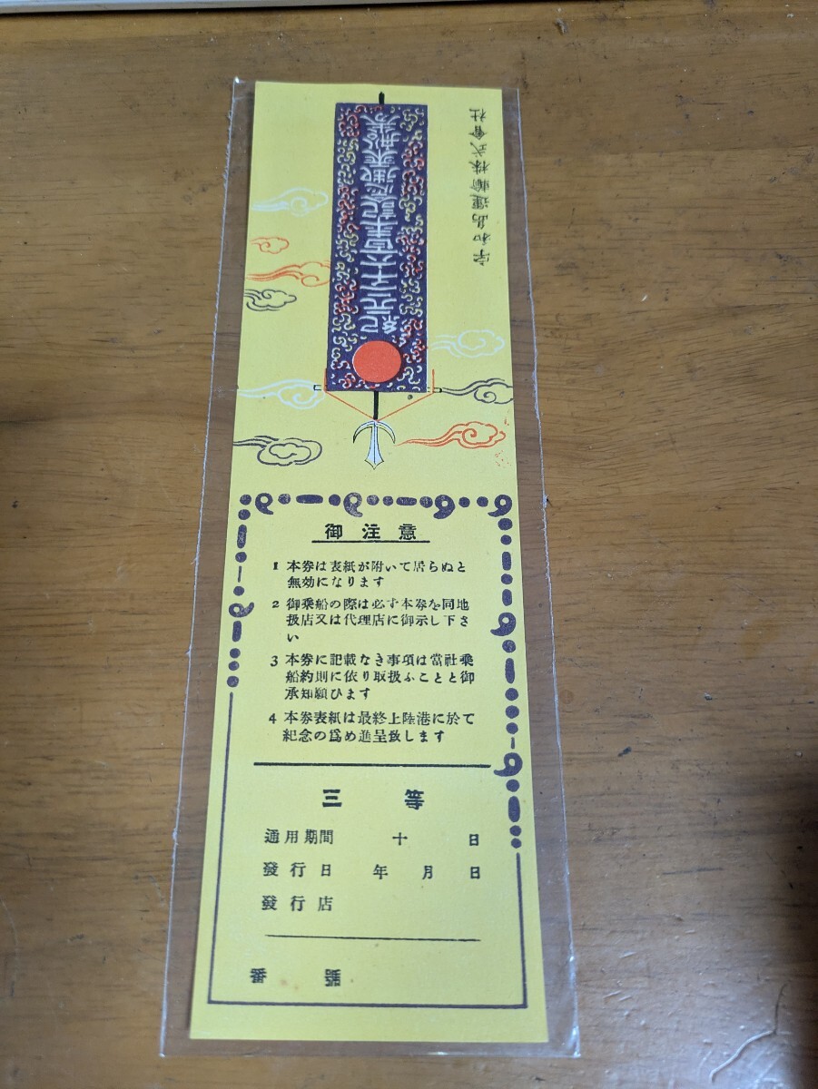 紀元2600年記念乗船券　宇和島運輸　三等