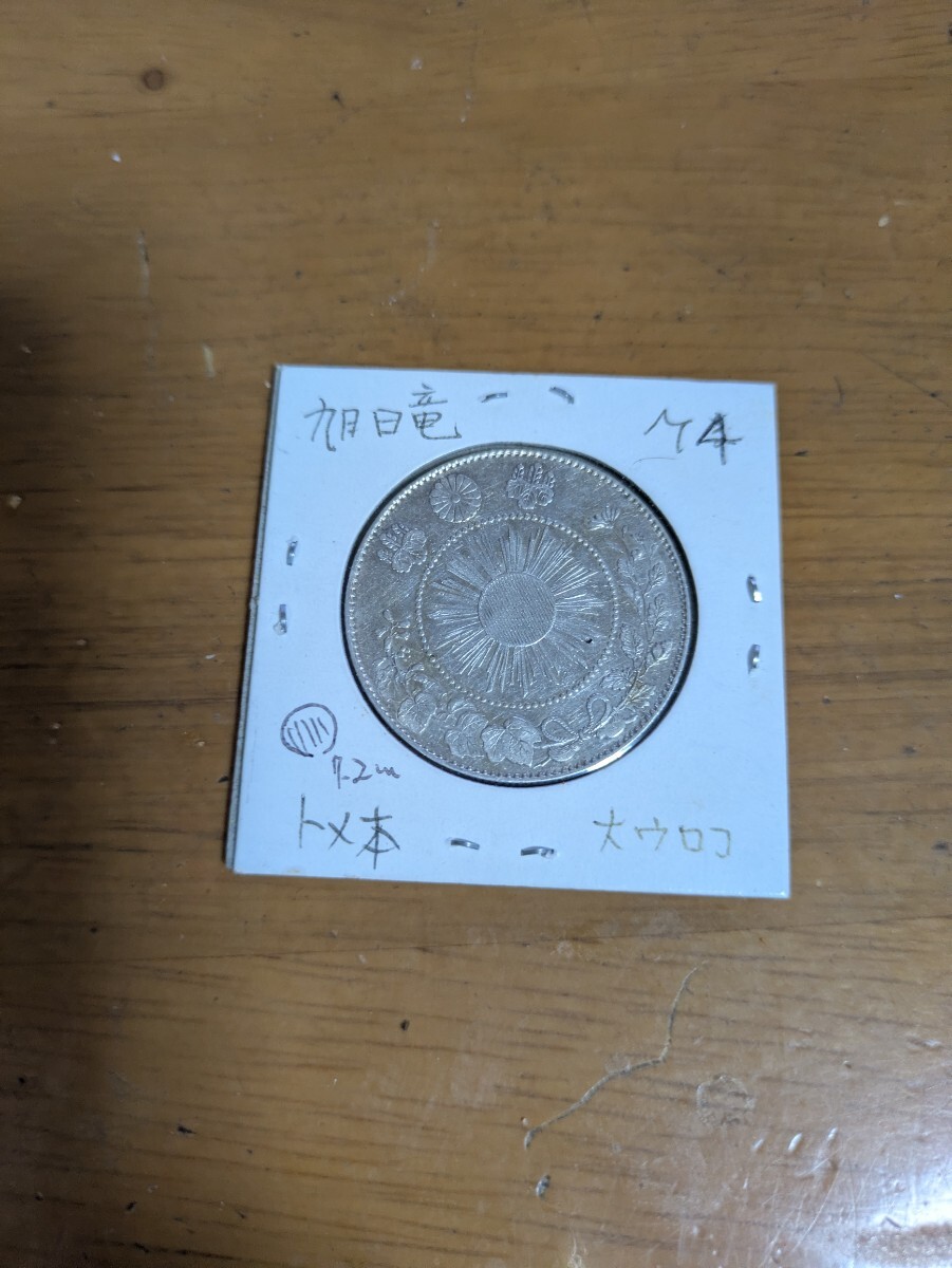 旭日竜　明治4年　トメ本　50銭　銀貨　本物