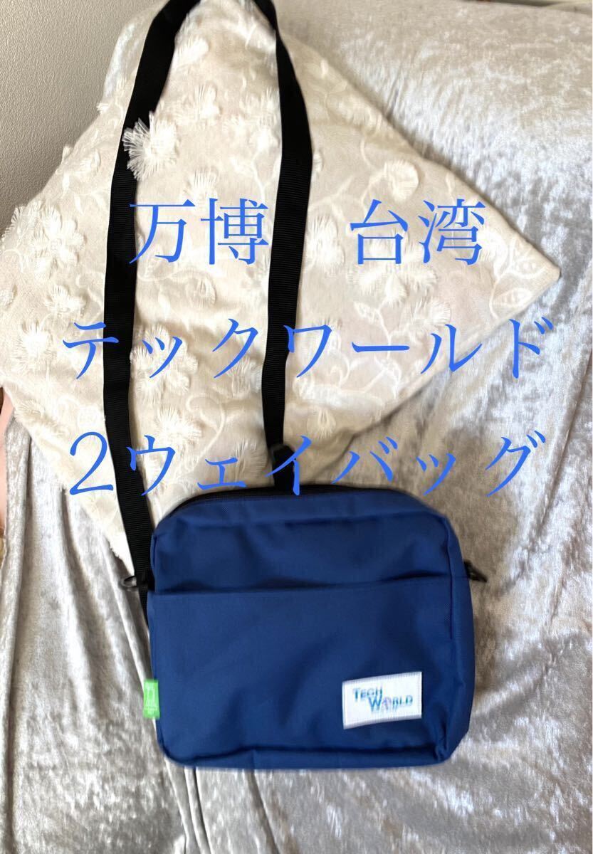 万博　台湾パビリオン　テックワールド　 ショルダーバッグ 2ウェイ　ボディバッグ 軽量 バッグ ナイロン　記念品　土産　大阪関西万博