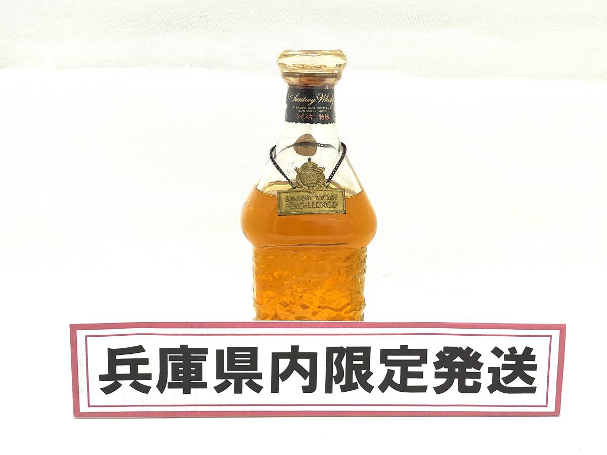 【兵庫県内限定発送】☆未開栓☆　サントリー/SUNTORY ウイスキー　エクセレンス　特級　380ml/43%