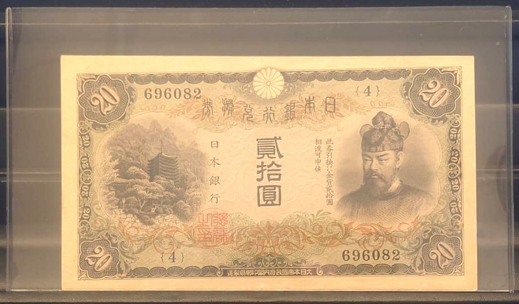 39. 【美品 折り目なし】 兌換券20円 タテ書き20円 藤原鎌足 談山神社 4組 昭和 日本銀行 時代物 旧紙幣 古紙幣 古札