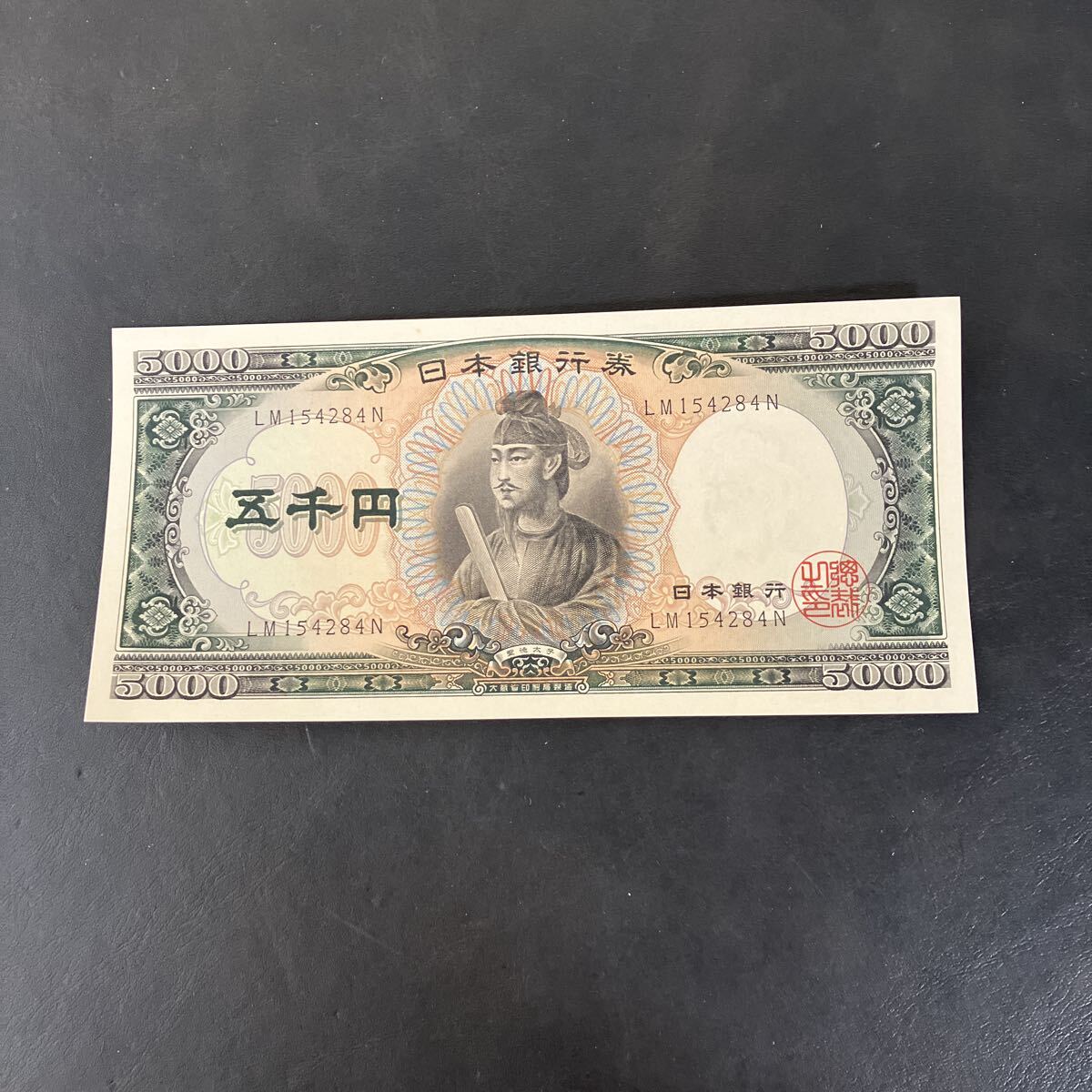 【聖徳太子 五千円札】 ピン札　旧紙幣 日本銀行券 旧札 古紙幣 コレクション　★17