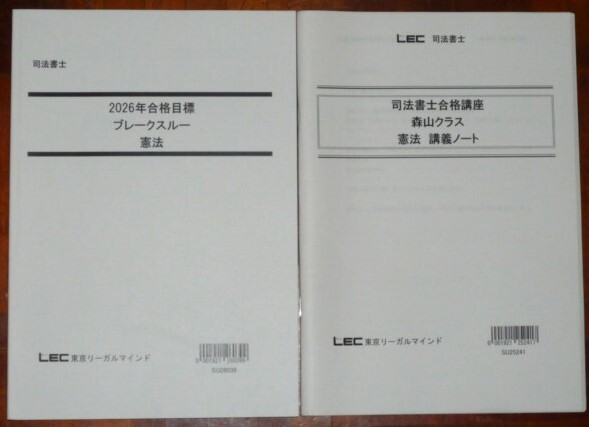 LEC　司法書士　2026　司法書士合格講座　森山クラス　憲法　ブレークスルー　講義ノート