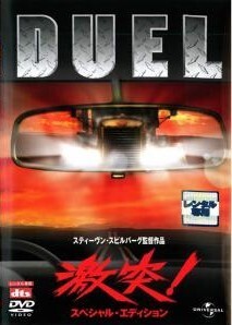 ●【中古】 激突！ スペシャル・エディション (2巻セット) 1，続 激突 カージャック [レンタル落ち] [DVD]
