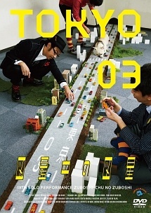 【中古】 第13回東京03単独公演「図星中の図星」 [レンタル落ち] [DVD]
