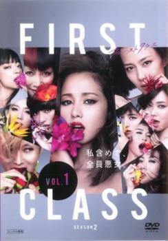 【中古】 ファーストクラス season2 シーズン 1 [レンタル落ち] [DVD]