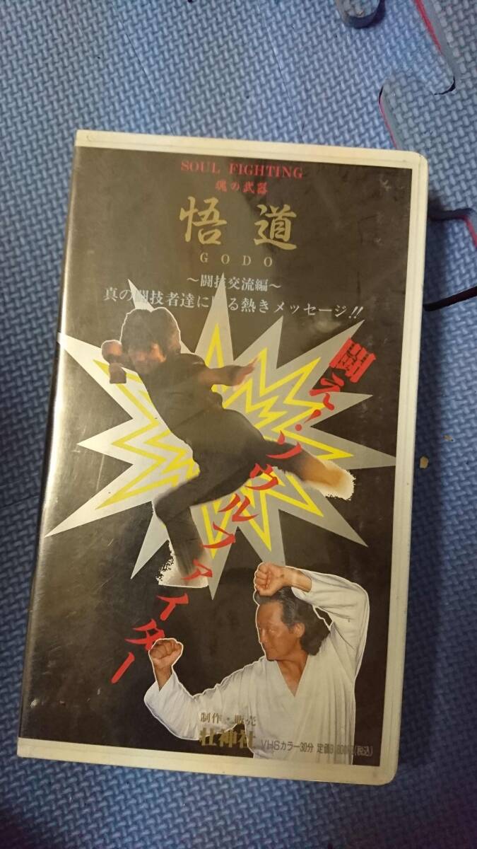 魂の武器　悟道　闘技交流編　VHSテープ