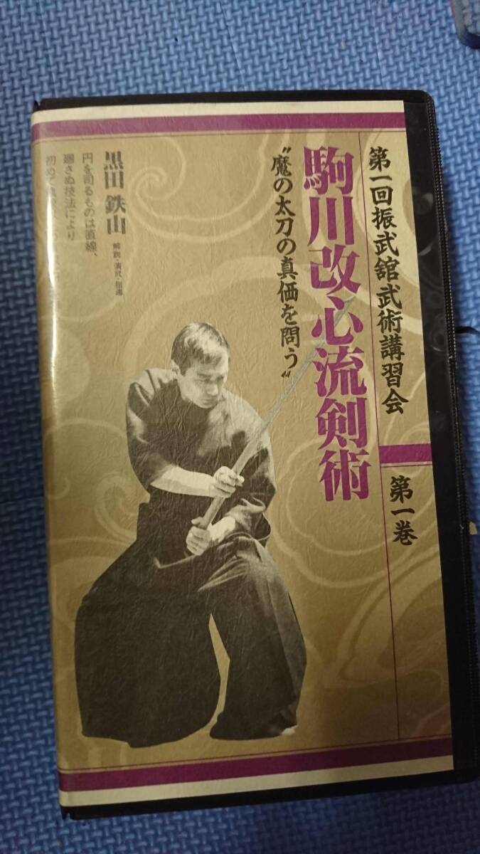黒田鉄山　駒川改心流剣術　第１巻　VHS
