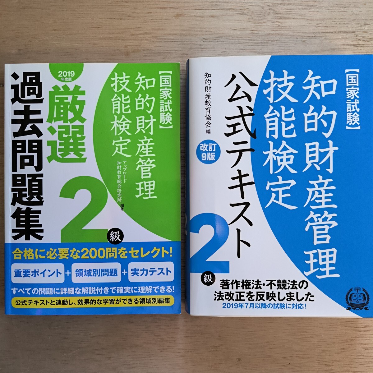知的財産管理技能検定２級　公式テキスト、厳選過去問題集　2冊セット　国家試験 （改訂９版） 知的財産教育協会／編
