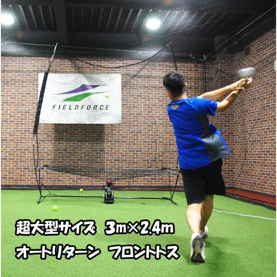 野球　オートリターン 3.0m×2.4m FTM-300AR ネット・フレーム＆トスマシン＆ACダプター バッティングマシン 【フィールドフォース】