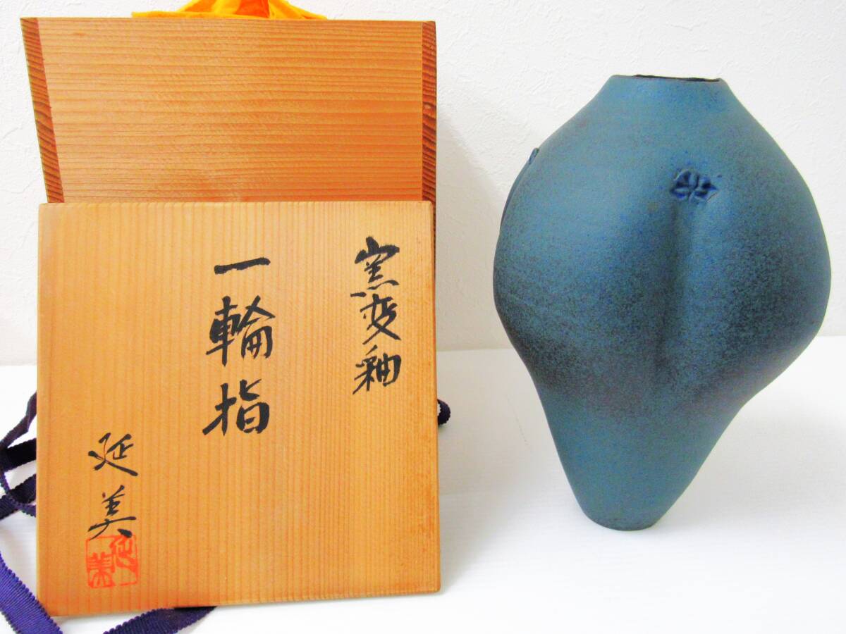  延美 造 一輪指 窯変釉 華道具 花器 壺 アンティーク コレクション HG260210