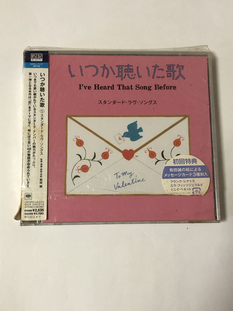 いつか聴いた歌～スタンダード・ラヴ・ソングス 和田 誠氏監修、選曲、解説、ジャケットによるスダンダート・ソング集 高音質CD2枚組
