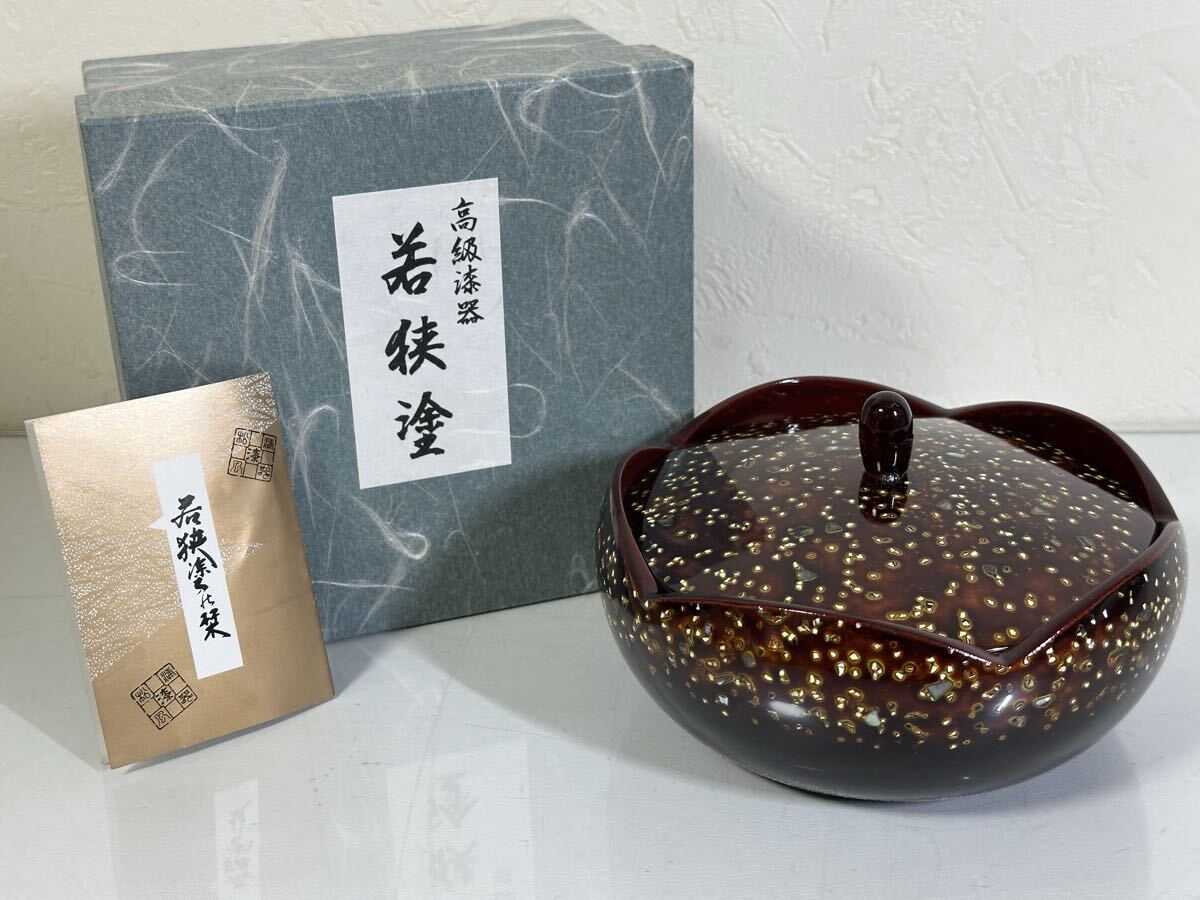 未使用 保管品 若狭塗 漆器 蓋付き菓子器 ブランド漆器 箱入り