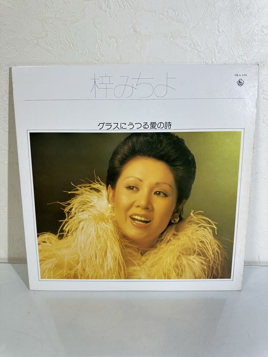 梓みちよ / グラスにうつる愛の詩 SKA-105 レコード LP盤 再生未確認 歌詞カード付き
